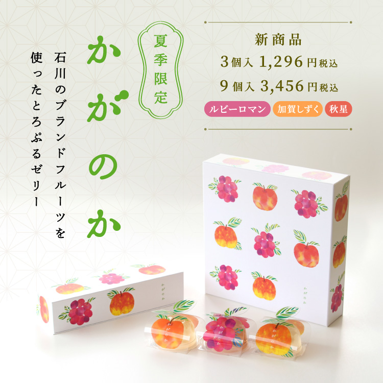 【夏季限定】石川の高級ブランドフルーツを使用した「かがのか」新発売