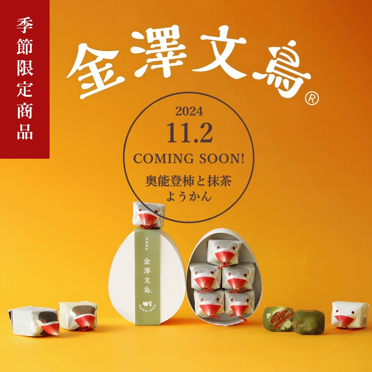 冬季限定「金澤文鳥 奥能登柿と抹茶味」11/2より新発売