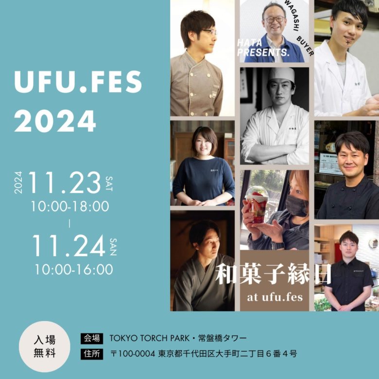 ufu.fes2024「和菓子縁日」に清香室町が登場！