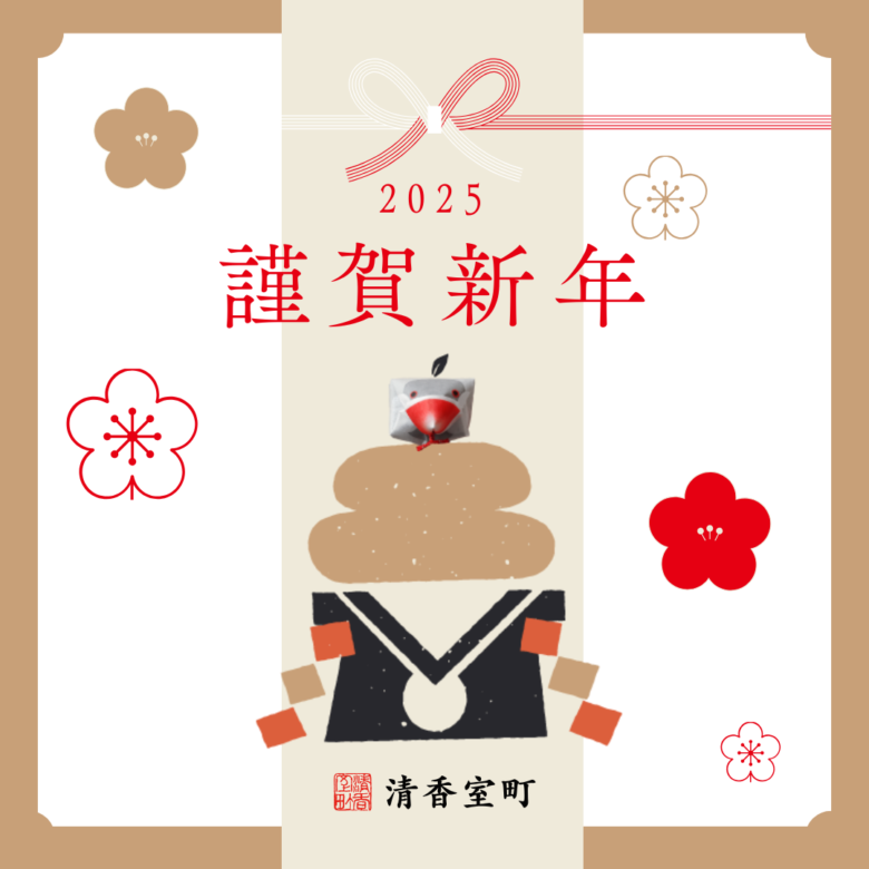 2025年 新年のご挨拶